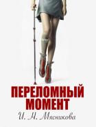 Книга Переломный момент (СИ)