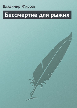 Читать онлайн книгу Бессмертие для рыжих автор Фирсов Владимир Николаевич Книга Бессмертие для рыжих