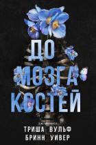 Читать онлайн книгу До мозга костей (ЛП) автор Уивер Бринн Книга До мозга костей (ЛП)