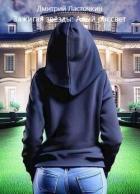 Читать онлайн книгу Зажигая звезды: Алый рассвет (СИ) автор Ласточкин Дмитрий Книга Зажигая звезды: Алый рассвет (СИ)