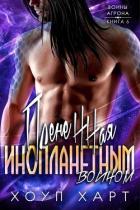 Читать онлайн книгу Плененная инопланетным воином (ЛП) автор Харт Хоуп Книга Плененная инопланетным воином (ЛП)