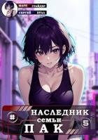 Читать онлайн книгу Наследник семьи Пак 5 (СИ) автор Грайдер Марк Книга Наследник семьи Пак 5 (СИ)