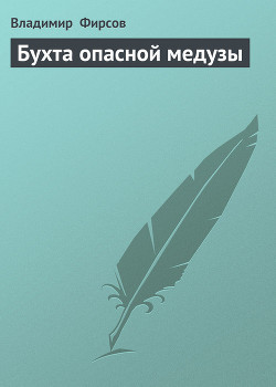 Книга Бухта опасной медузы