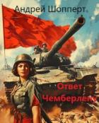 Читать онлайн книгу Ответ Чемберлену (СИ) автор Шопперт Андрей Готлибович Книга Ответ Чемберлену (СИ)