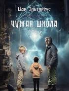 Читать онлайн книгу Чужая школа (СИ) автор Эльтеррус Иар Книга Чужая школа (СИ)
