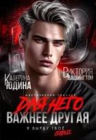 Читать онлайн книгу Для него важнее другая (СИ) автор Вашингтон Виктория Книга Для него важнее другая (СИ)