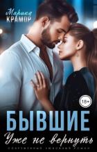 Читать онлайн книгу Бывшие. Уже не вернуть (СИ) автор Крамор Марика Книга Бывшие. Уже не вернуть (СИ)