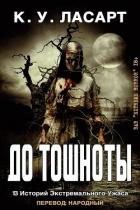 Книга До тошноты (ЛП)