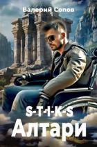 Читать онлайн книгу S-T-I-K-S. Алтари (СИ) автор Сопов Валерий Книга S-T-I-K-S. Алтари (СИ)