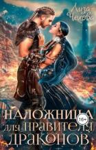 Читать онлайн книгу Наложница для Правителя Драконов (СИ) автор Чехова Лиза Книга Наложница для Правителя Драконов (СИ)