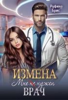 Читать онлайн книгу Измена. Мне (не) нужен врач (СИ) автор Брис Руфина Книга Измена. Мне (не) нужен врач (СИ)