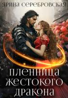 Читать онлайн книгу Пленница жестокого дракона (СИ) автор Серебровская Ярина Книга Пленница жестокого дракона (СИ)
