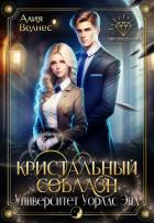 Читать онлайн книгу Кристальный соблазн (СИ) автор Велнес Алия Книга Кристальный соблазн (СИ)