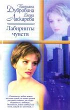 Читать онлайн книгу Лабиринты чувств автор Дубровина Татьяна Книга Лабиринты чувств