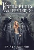Читать онлайн книгу Изгнанница для безликих_многомужество (СИ) автор Фаолини Наташа Книга Изгнанница для безликих_многомужество (СИ)