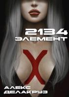 Читать онлайн книгу 2134: Элемент (СИ) автор Извольский Сергей Книга 2134: Элемент (СИ)