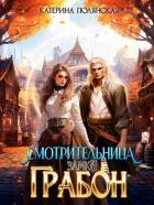 Читать онлайн книгу Смотрительница замка Грабон (СИ) автор Полянская Екатерина Владимировна Книга Смотрительница замка Грабон (СИ)