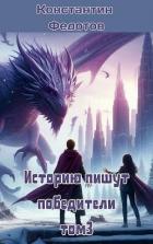 Читать онлайн книгу Историю пишут победители. Том 3 (СИ) автор Федотов Константин Книга Историю пишут победители. Том 3 (СИ)
