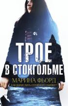 Читать онлайн книгу Трое в Стокгольме автор Фьорд Марина Книга Трое в Стокгольме