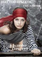Читать онлайн книгу Шестой прыжок с кульбитом (СИ) автор Книга Шестой прыжок с кульбитом (СИ)