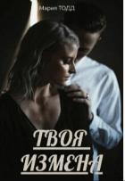 Читать онлайн книгу Твоя измена (СИ) автор Тодд Мария Книга Твоя измена (СИ)