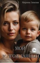 Читать онлайн книгу Мой долгожданный (СИ) автор Зимняя Марина Книга Мой долгожданный (СИ)