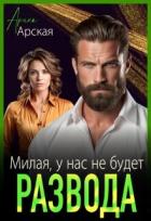 Читать онлайн книгу Милая, у нас не будет развода (СИ) автор Арская Арина Книга Милая, у нас не будет развода (СИ)