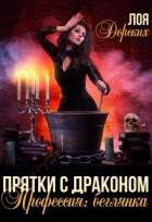Читать онлайн книгу Прятки с драконом. Профессия: беглянка (СИ) автор Дорских Лоя Книга Прятки с драконом. Профессия: беглянка (СИ)