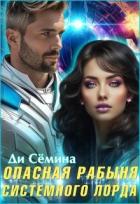 Читать онлайн книгу Опасная рабыня Системного лорда (СИ) автор Семина Ди Книга Опасная рабыня Системного лорда (СИ)