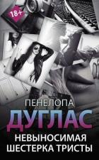 Читать онлайн книгу Невыносимая шестерка Тристы (ЛП) автор Дуглас Пенелопа Книга Невыносимая шестерка Тристы (ЛП)