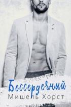 Читать онлайн книгу Бессердечный (ЛП) автор Херд Мишель Книга Бессердечный (ЛП)