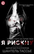 Читать онлайн книгу Я рискну (ЛП) автор Тессье Шантель Книга Я рискну (ЛП)