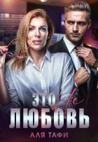 Читать онлайн книгу Это не любовь (СИ) автор Тафи Аля Книга Это не любовь (СИ)