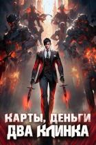 Книга Карты, деньги, два клинка. Том 1 (СИ)