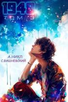 Читать онлайн книгу Девятнадцать сорок восемь том III (СИ) автор Вишневский Сергей Викторович Книга Девятнадцать сорок восемь том III (СИ)