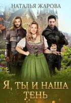 Читать онлайн книгу Я, ты и наша тень (СИ) автор Жарова Наталья Книга Я, ты и наша тень (СИ)