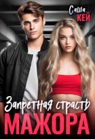 Читать онлайн книгу Запретная страсть мажора (СИ) автор Кей Саша Книга Запретная страсть мажора (СИ)