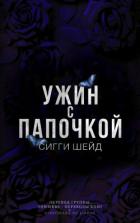 Читать онлайн книгу Ужин с папочкой (ЛП) автор Шейд Сигги Книга Ужин с папочкой (ЛП)