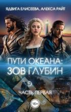 Читать онлайн книгу Путь океана: зов глубин (СИ) автор Райт Александра Книга Путь океана: зов глубин (СИ)