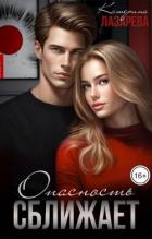 Читать онлайн книгу Опасность сближает (СИ) автор Лазарева Катерина Книга Опасность сближает (СИ)