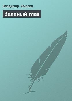 Читать онлайн книгу Зеленый глаз автор Фирсов Владимир Николаевич Книга Зеленый глаз