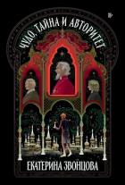 Читать онлайн книгу Чудо, тайна и авторитет автор Звонцова Екатерина Книга Чудо, тайна и авторитет