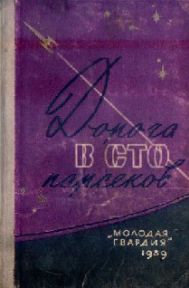 Читать онлайн книгу Дорога в сто парсеков автор Стругацкие Аркадий и Борис Книга Дорога в сто парсеков