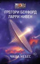 Читать онлайн книгу Чаша небес автор Нивен Ларри Книга Чаша небес