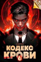 Читать онлайн книгу Кодекс Крови. Книга VI (СИ) автор Борзых М. Книга Кодекс Крови. Книга VI (СИ)