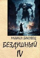 Книга Бездушный 4 (СИ)