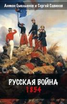 Читать онлайн книгу Русская война. 1854 (СИ) автор Емельянов Антон Дмитриевич Книга Русская война. 1854 (СИ)