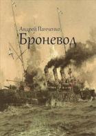 Читать онлайн книгу Броневод (СИ) автор Панченко Андрей Алексеевич Книга Броневод (СИ)