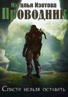 Читать онлайн книгу Проводник (СИ) автор Изотова Наталья Сергеевна Книга Проводник (СИ)