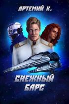 Читать онлайн книгу Снежный барс (СИ) автор К. Артемий Книга Снежный барс (СИ)
